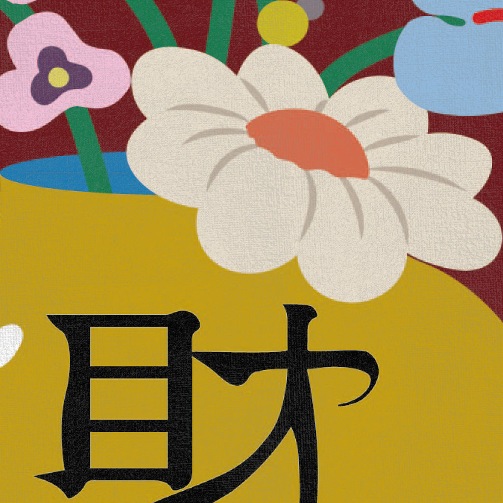 填色畫板｜「財」「吉」「春」花瓶組
